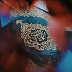 القرآن المجيد