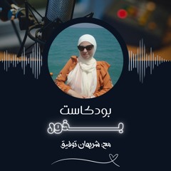 بودكاست بذور