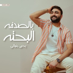 Yehia Mnwaty - يحيي منواتي