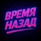 Время Назад
