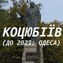 КоцюбіївЛЯНИН Сінемат. Коцюбіїв (до 2023: Одеса)