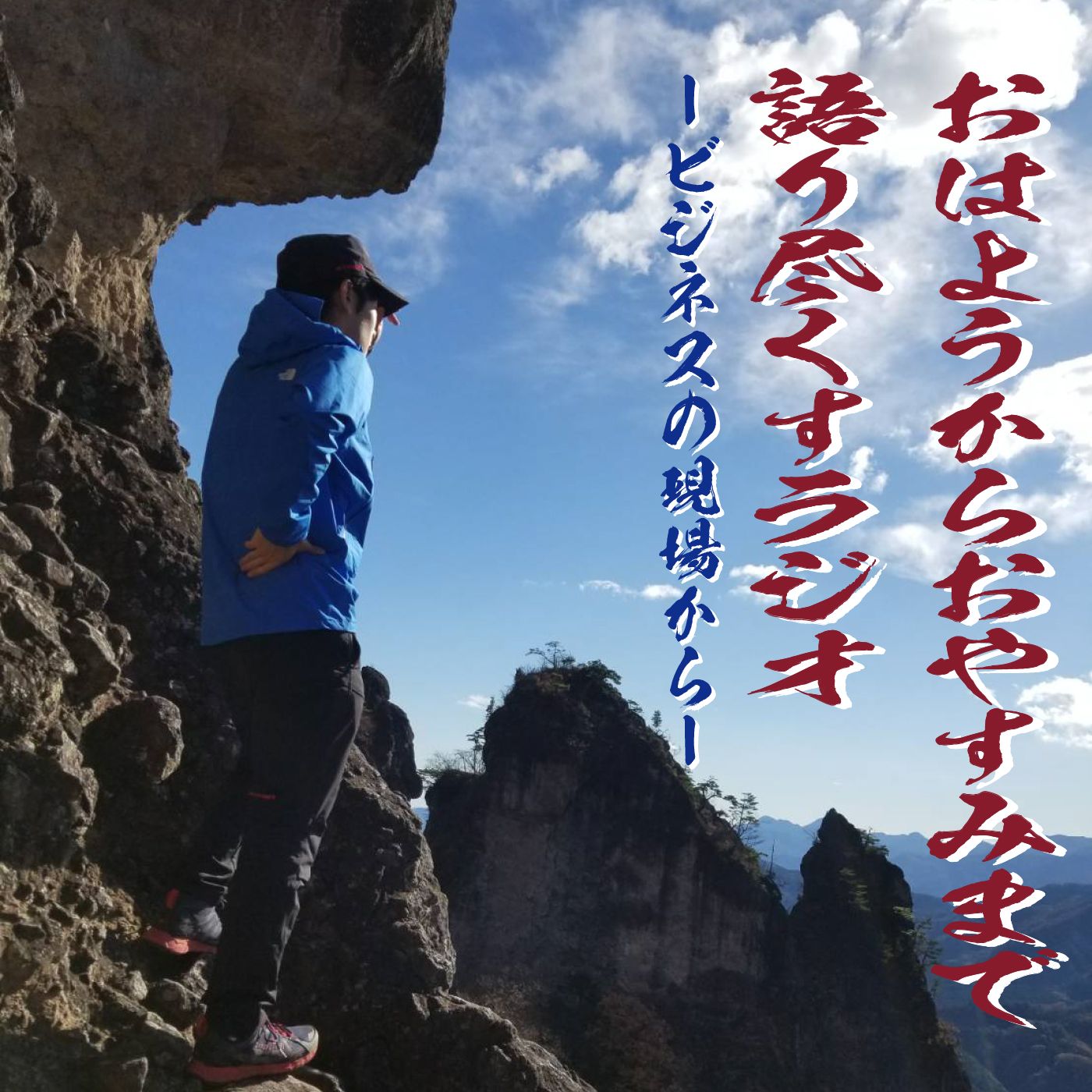 おはようからおやすみまで語り尽くすラジオ