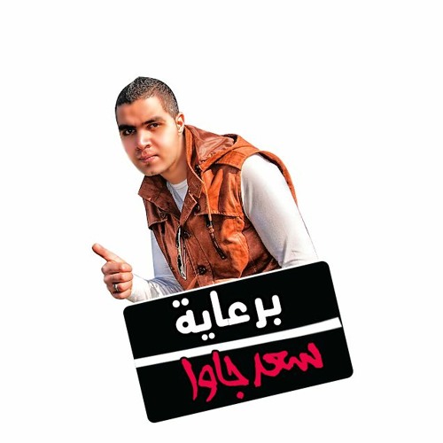 برعايه سعد جاوا’s avatar