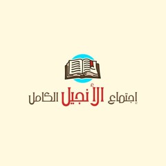 كل يوم بيوم عابر - اجتماع الانجيل الكامل