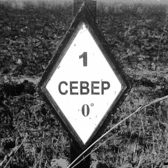 Север Ноль Градусов