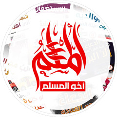 المسلم أخو المسلم الدعوية