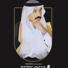 عبادي الجوهر | Abadi Community