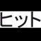ヒット ✪