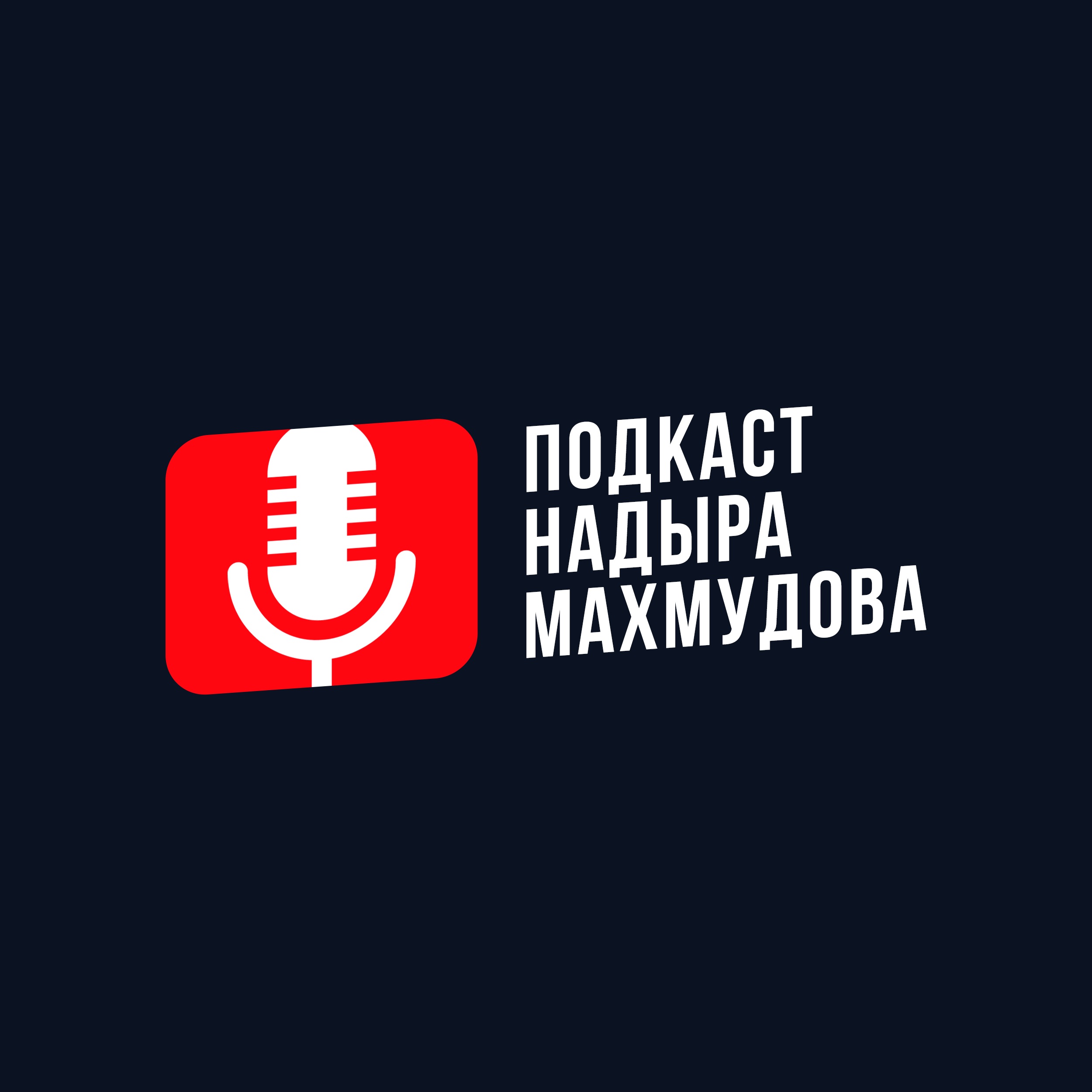 Подкаст Надыра Махмудова