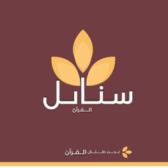 سنابل القرآن