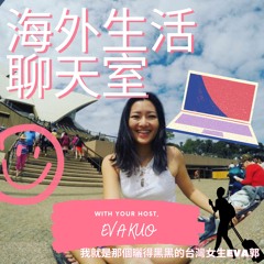 海外生活聊天室