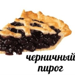 Черничный Пирог