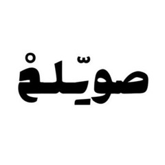 صويّـلِـحْ