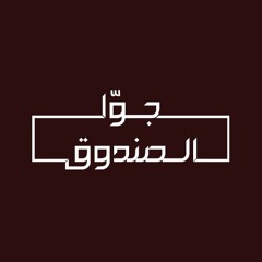 Jouwa Sandouk