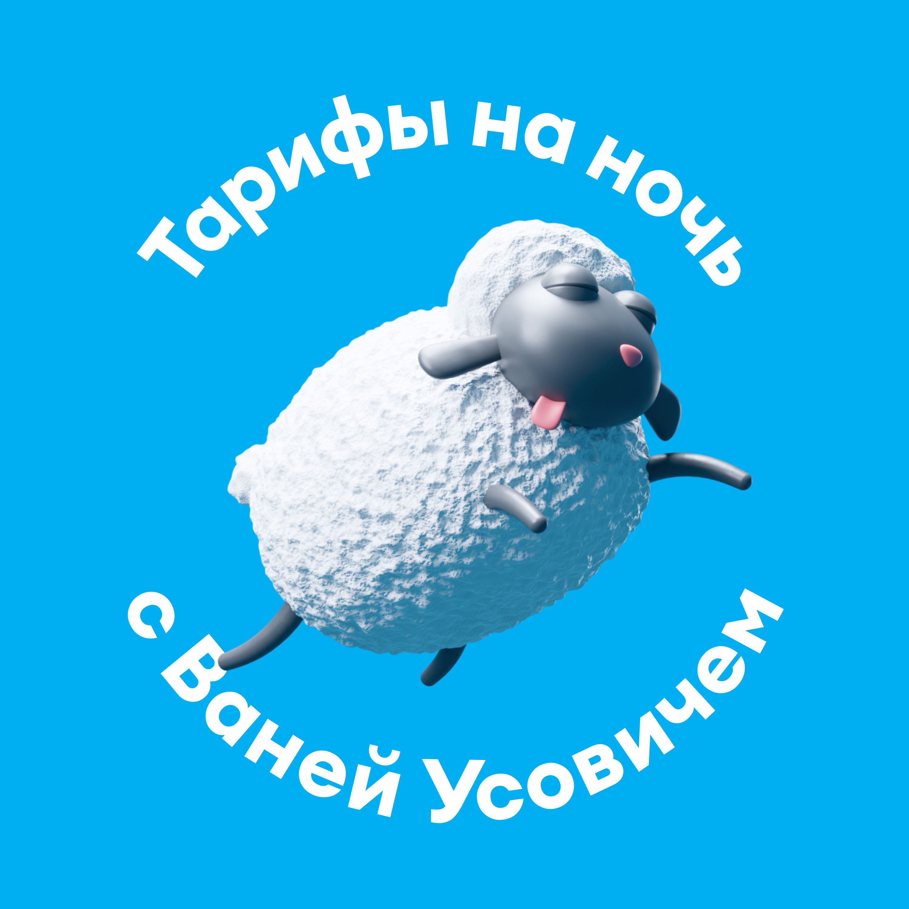 Тарифы на ночь