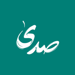 ألفية ابن مالك 51 - 55