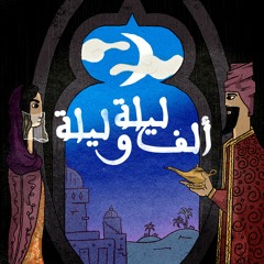 بودكاست ألف ليلة وليلة Arabian Nights Podcast
