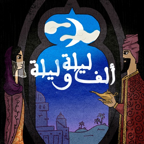 بودكاست ألف ليلة وليلة Arabian Nights Podcast’s avatar