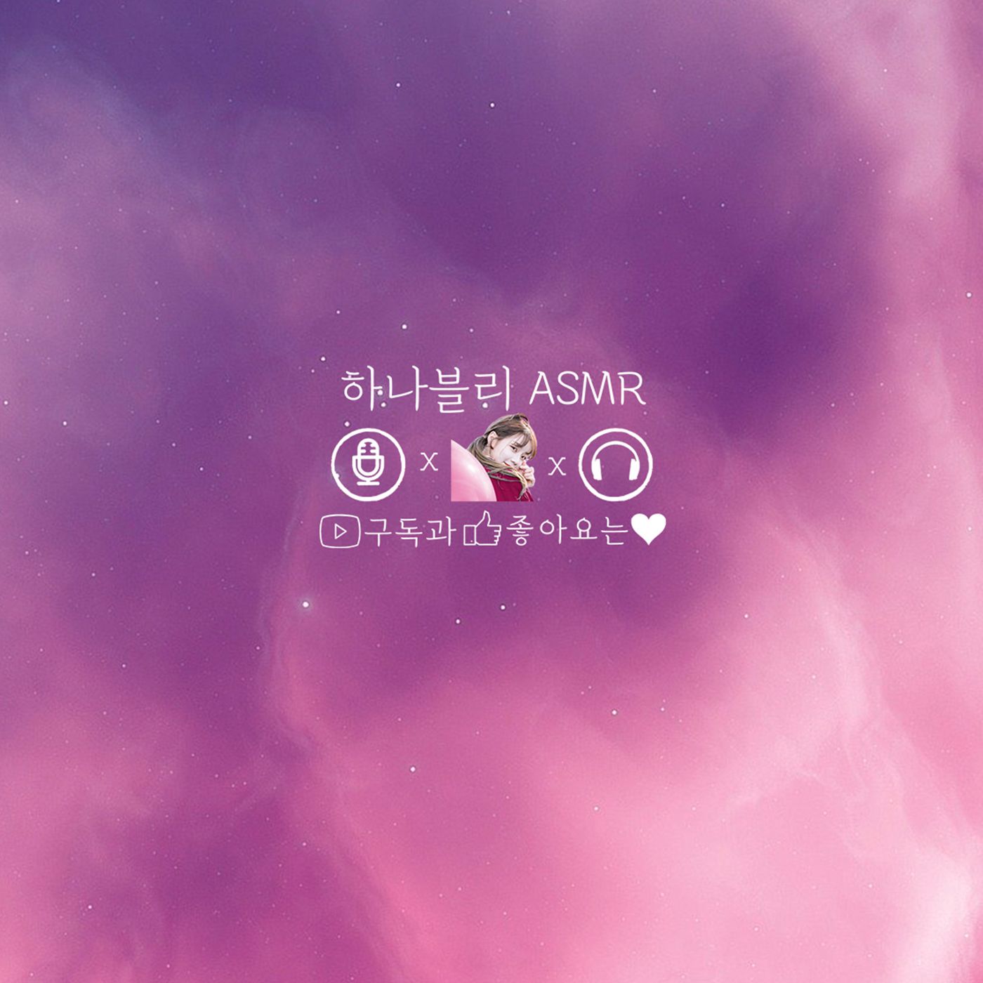 하나블리 ASMR
