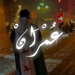 عُمْرَانْ