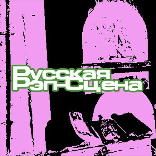 Second Russian Rap Scene — artist photo