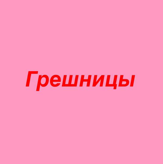 Грешницы