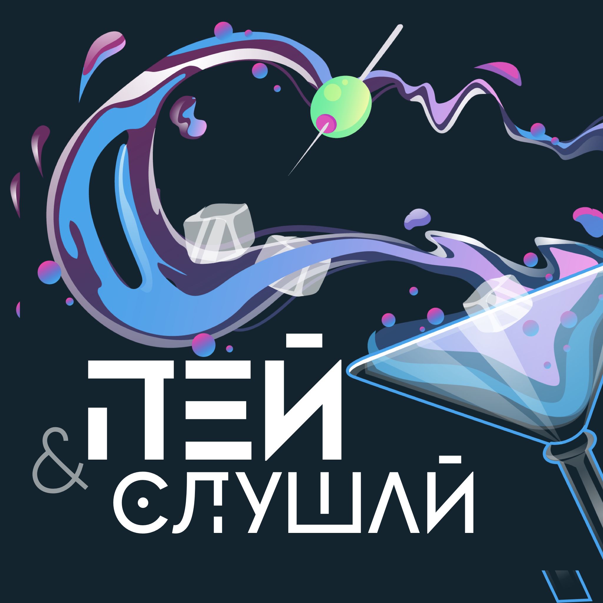 Пей и Слушай podcast artwork