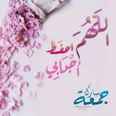 اللهم احفظ احبائي