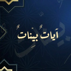 آياتٌ بيِّناتٌ