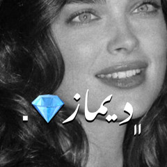 ديماااز ؛(