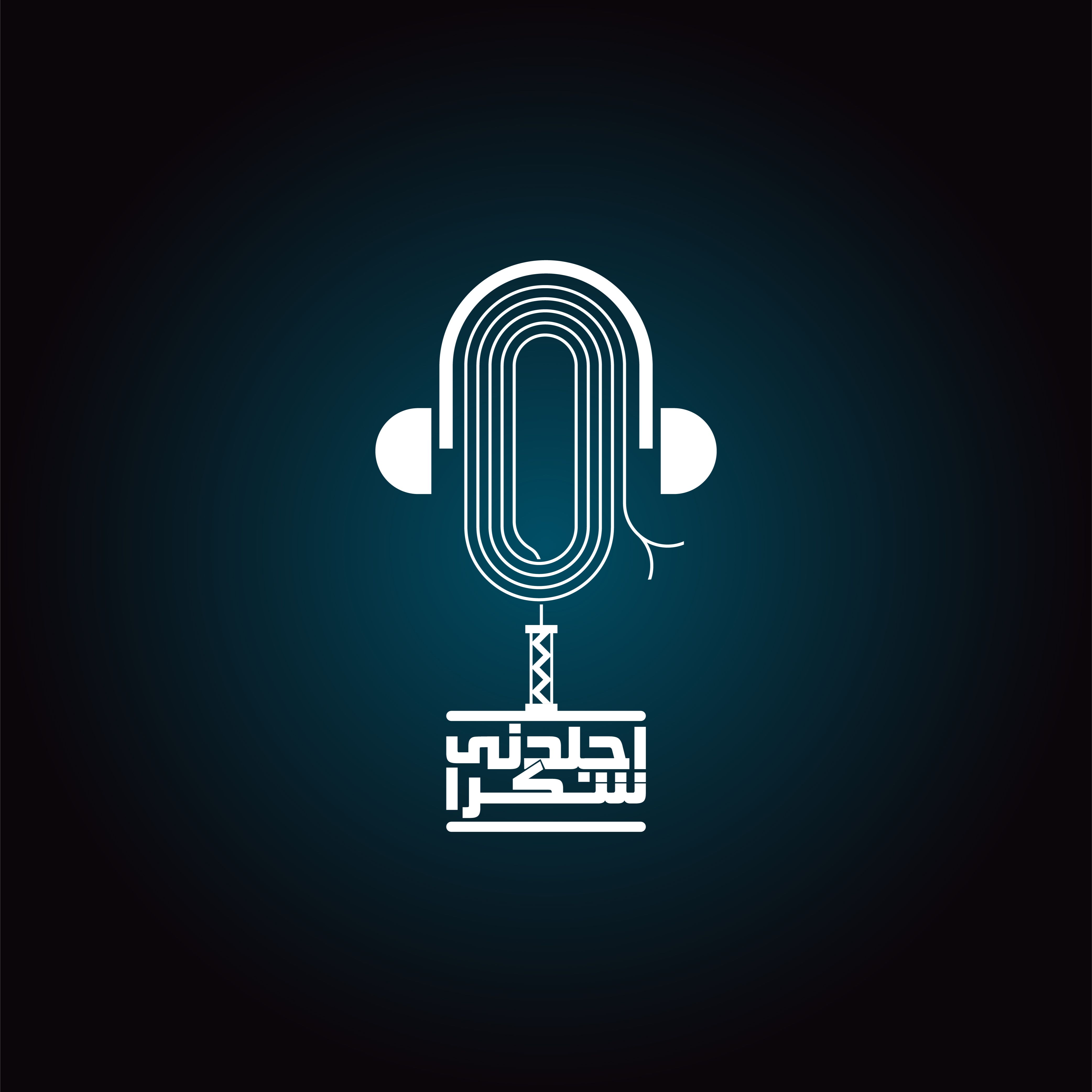 بودكاست اجلدني شكرا