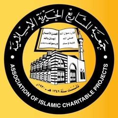 جمعية المشاريع الخيرية الإسلامية