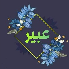 كوكي حبيبتي