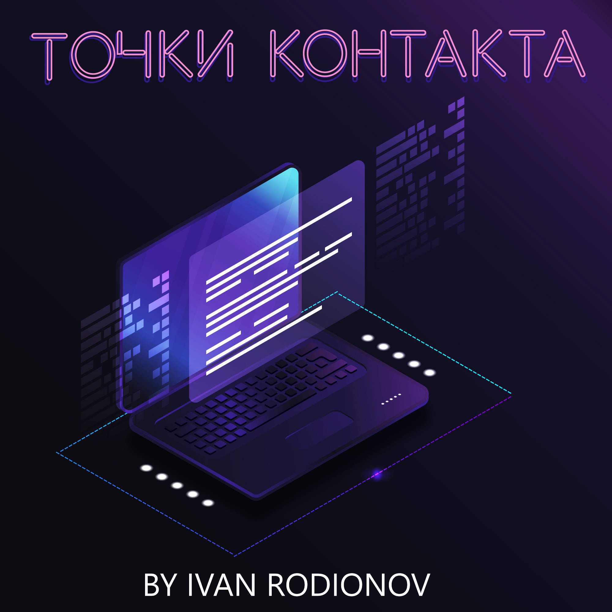 Точки контакта
