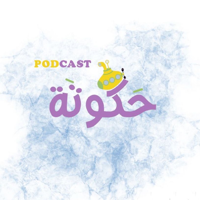 حكوتة