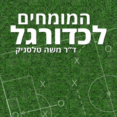 המומחים לכדורגל