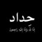 Ahmed Gamal