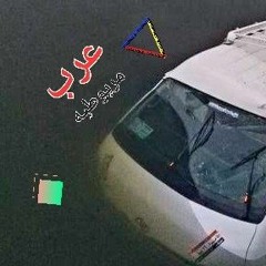 تسجيلات عرب مريوطيه