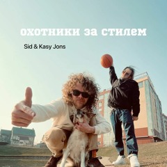 Охотники за Стилем