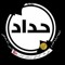 أحمد چيگو