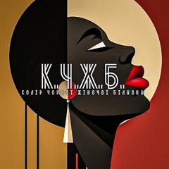 КОЛІР ЧОРНОЇ ЖІНОЧОЇ БІЛИЗНИ