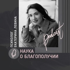 Наука о благополучии | Подкаст