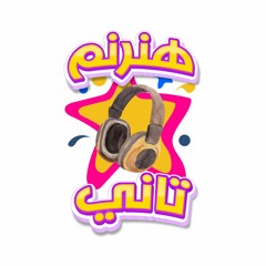 ترانيم زمان (هنرنم تانى)