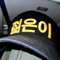 젊은이