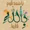 حنان النجار