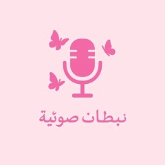 نبضات صوتية02....هل نحتاج للصحبة حقا  ؟