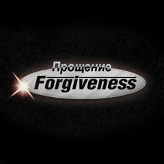 Прощение / Forgiveness