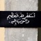 استغفرالله واتوب إليه